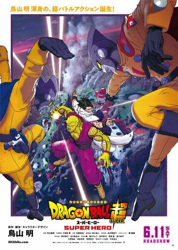 Драконий жемчуг: Супер — супергерой / Dragon Ball Super: Super Hero (2022) мультфильм скачать через торрет бесплатно в хорошем качестве