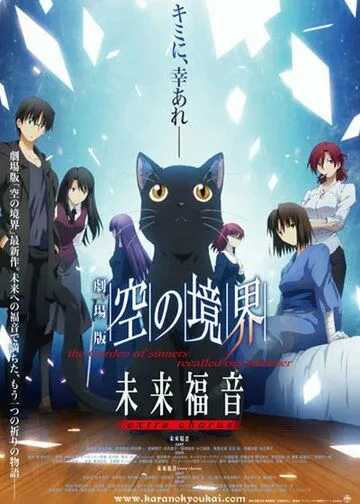 Граница пустоты: Благословение будущего. Дополнительная глава / Gekijouban Kara no Kyoukai: Mirai Fukuin - The Garden of Sinners Recalled Out Summer - Extra Chorus 2013 смотреть онлайн мультфильм в хорошем качестве