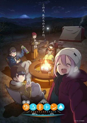 Лагерь на свежем воздухе. Фильм / Yuru Camp Movie 2022 смотреть онлайн мультфильм в хорошем качестве