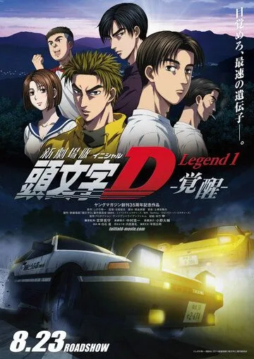 Новый инициал Ди: Легенда первая. Пробуждение / New Initial D Movie: Legend 1 - Kakusei (2014) мультфильм скачать через торрет бесплатно в хорошем качестве