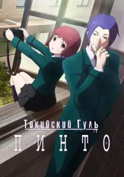 Токийский гуль: Пинто / Tokyo Ghoul: Pinto (2015) мультфильм скачать через торрет бесплатно в хорошем качестве