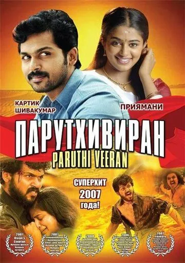 Парутхивиран / Paruthiveeran (2007) фильм скачать через торрет бесплатно в хорошем качестве