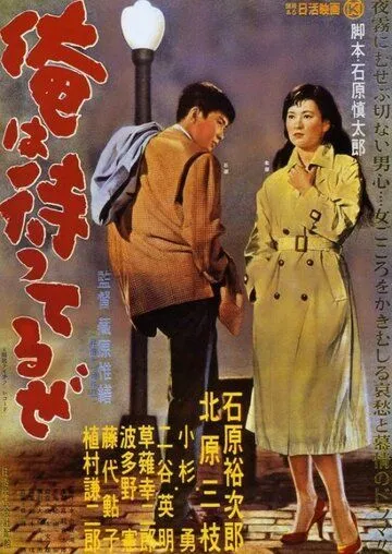 Я жду / Ore wa matteru ze (1957) фильм скачать через торрет бесплатно в хорошем качестве