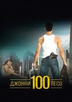 Джонни Сто Песо / Johnny 100 Pesos (1993) фильм скачать через торрет бесплатно в хорошем качестве