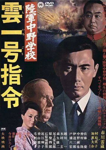 Разведшкола Накано: Задание «Облако № 1» / Rikugun Nakano gakko: Kumoichigo shirei (1966) фильм скачать через торрет бесплатно в хорошем качестве