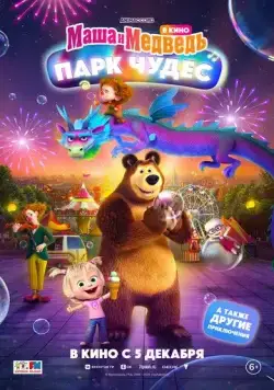 Маша и Медведь: Парк Чудес (2024) cериал мультфильм на русском скачать торрет файл
