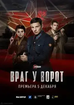 Враг у ворот / Враг у ворот (2024) cериал скачать через торрет бесплатно в хорошем качестве