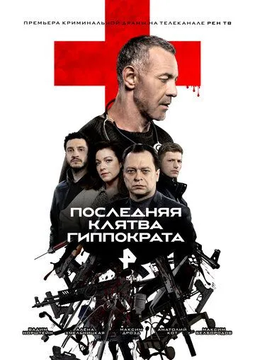 Последняя клятва Гиппократа (2024) cериал скачать через торрет бесплатно в хорошем качестве