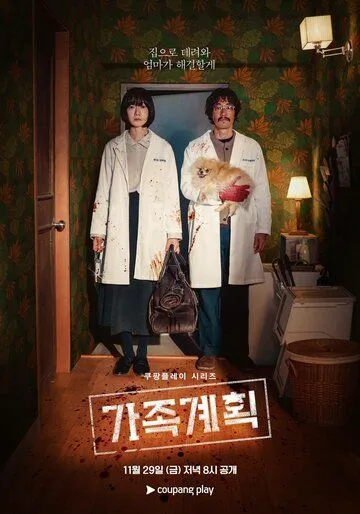 Семейный план / Gajok gyehoek (2024) cериал скачать через торрет бесплатно в хорошем качестве