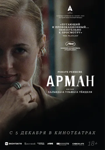 Арман / Armand (2024) фильм скачать через торрет бесплатно в хорошем качестве