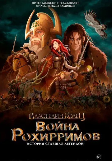 Властелин колец: Война рохирримов / The Lord of the Rings: The War of the Rohirrim (2024) мультфильм скачать через торрет бесплатно в хорошем качестве