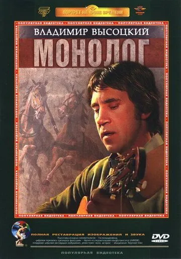 Владимир Высоцкий. Монолог (1987) фильм скачать через торрет бесплатно в хорошем качестве