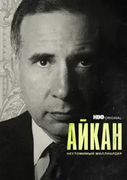 Айкан: Неутомимый миллиардер / Icahn: The Restless Billionaire (2022) фильм скачать через торрет бесплатно в хорошем качестве