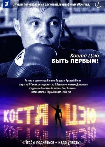 Костя Цзю. Быть первым! (2004) сериал скачать через торрет бесплатно в хорошем качестве