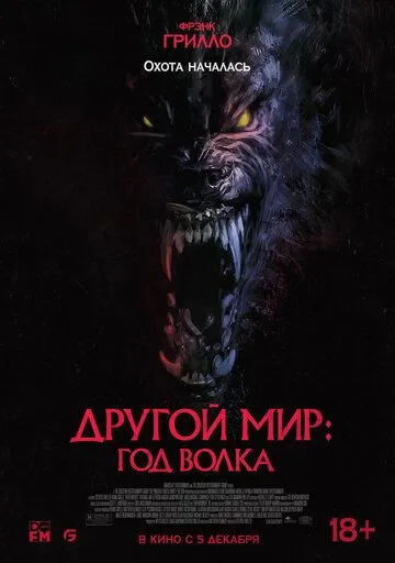 Другой мир: Год волка / Werewolves (2024) фильм скачать через торрет бесплатно в хорошем качестве