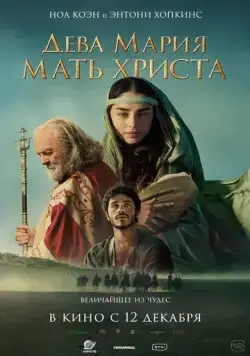Дева Мария: Мать Христа / Mary (2024) фильм скачать через торрет бесплатно в хорошем качестве