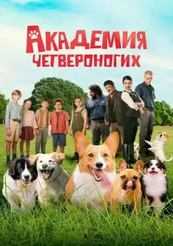 Академия четвероногих / Gli addestratori (2024) фильм скачать через торрет бесплатно в хорошем качестве