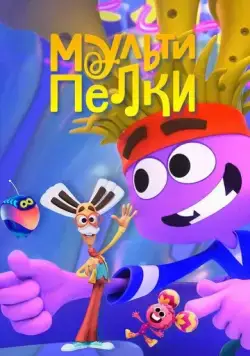 Мультипелки. Шоу (2023) cериал мультфильм на русском скачать торрет файл