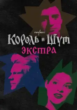 Король и Шут: Экстра (2023) cериал скачать через торрет бесплатно в хорошем качестве
