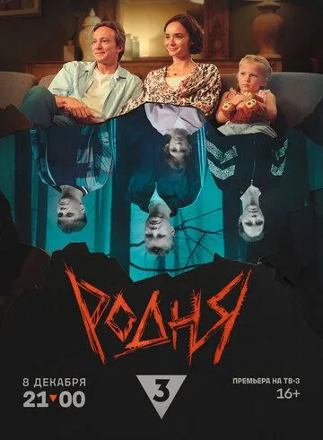 Родня (2024) сериал скачать через торрет бесплатно в хорошем качестве