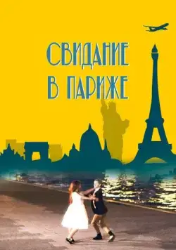 Свидание в Париже / Paris Rendez-vous (2024) фильм скачать через торрет бесплатно в хорошем качестве