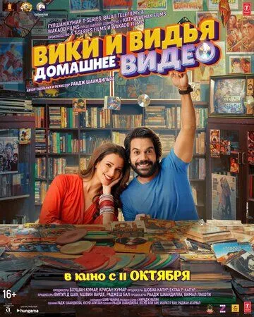Домашнее видео Вики и Веди / Vicky Vidya Ka Woh Wala Video (2024) фильм скачать через торрет бесплатно в хорошем качестве