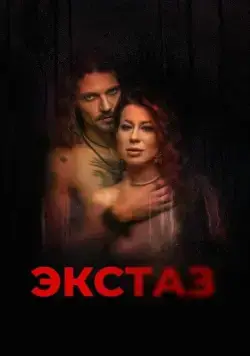 Экстаз / Ecstasis (2023) фильм скачать через торрет бесплатно в хорошем качестве