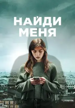 Найди меня / Follow (2023) cериал скачать через торрет бесплатно в хорошем качестве
