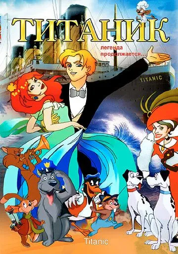 Титаник. Легенда продолжается... / Titanic - La leggenda continua (2000) мультфильм скачать через торрет бесплатно в хорошем качестве
