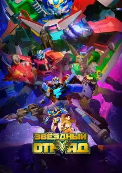 Звёздный отряд / Bian xing lian meng (2021) мультфильм скачать через торрет бесплатно в хорошем качестве