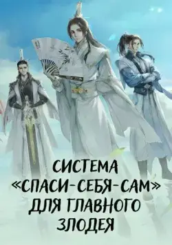 Система «спаси-себя-сам» для главного злодея / Chuan Shu Zijiu Zhinan (2020) cериал мультфильм аниме скачать через торрет бесплатно в хорошем качестве