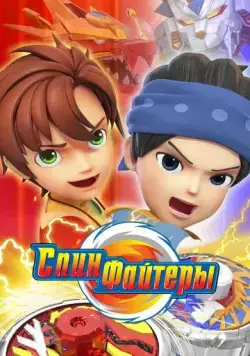 Спинфайтеры / Spinfighters-6 (2024) мультфильм скачать через торрет бесплатно в хорошем качестве
