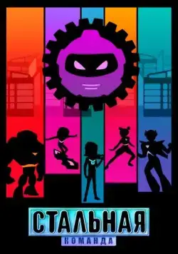 Стальная команда (2024) мультфильм скачать через торрет бесплатно в хорошем качестве