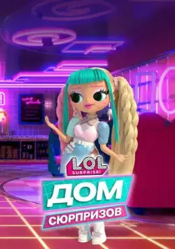 L.O.L. Дом сюрпризов / L.O.L. Surprise! House of Surprises (2021) мультфильм скачать через торрет бесплатно в хорошем качестве