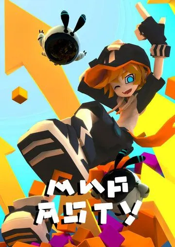 Мир Аоту / AOTU shi jie (2016) мультфильм скачать через торрет бесплатно в хорошем качестве