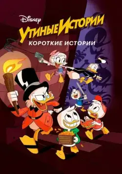 Утиные истории. Короткие истории / DuckTales Shorts (2017) мультфильм скачать через торрет бесплатно в хорошем качестве
