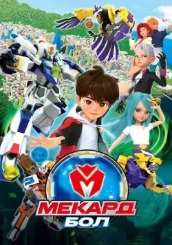 Мекард Бол / Mekadeubol (2021) мультфильм скачать через торрет бесплатно в хорошем качестве