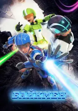 Байкмен / Baikmen (2019) мультфильм скачать через торрет бесплатно в хорошем качестве