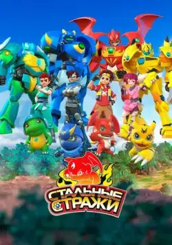 Стальные стражи / Wu zhuang jing ling (2020) мультфильм скачать через торрет бесплатно в хорошем качестве