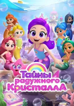 Тайны Радужного кристалла / Rainbow Bubblegem (2023) мультфильм скачать через торрет бесплатно в хорошем качестве