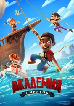Академия пиратов / Pirate Academy (2023) мультфильм скачать через торрет бесплатно в хорошем качестве