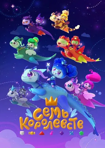 Семь королевств (2023) мультфильм скачать через торрет бесплатно в хорошем качестве