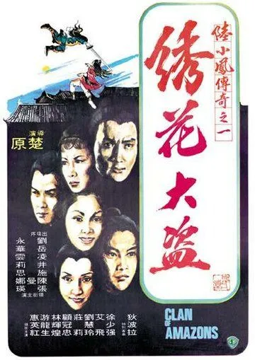 Клан амазонок / Xiu hua da dao (1978) фильм скачать через торрет бесплатно в хорошем качестве