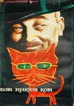 Вот придет кот / Až přijde kocour (1963) фильм скачать через торрет бесплатно в хорошем качестве