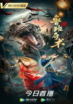 Колдовство Лу Баня / Lu ban qi shu (2022) фильм скачать через торрет бесплатно в хорошем качестве