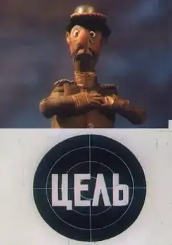 Цель (1989) мультфильм скачать через торрет бесплатно в хорошем качестве