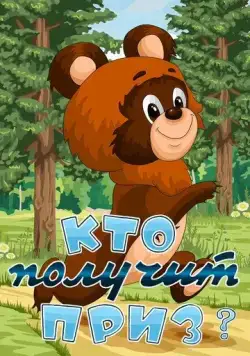 Кто получит приз (1979) мультфильм скачать через торрет бесплатно в хорошем качестве