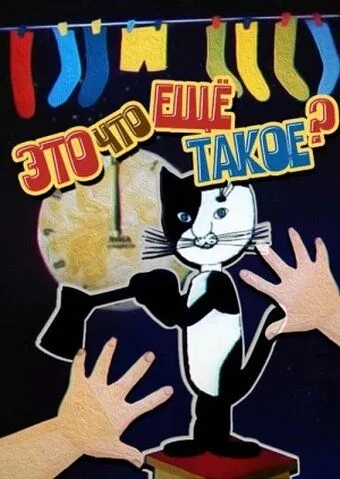 Это что ещё такое? (1989) мультфильм скачать через торрет бесплатно в хорошем качестве