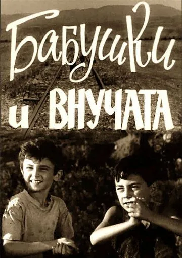 Бабушки и внучата (1969) фильм скачать через торрет бесплатно в хорошем качестве