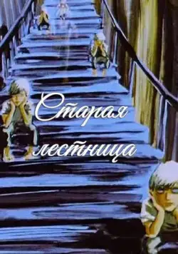 Старая лестница (1985) мультфильм скачать через торрет бесплатно в хорошем качестве